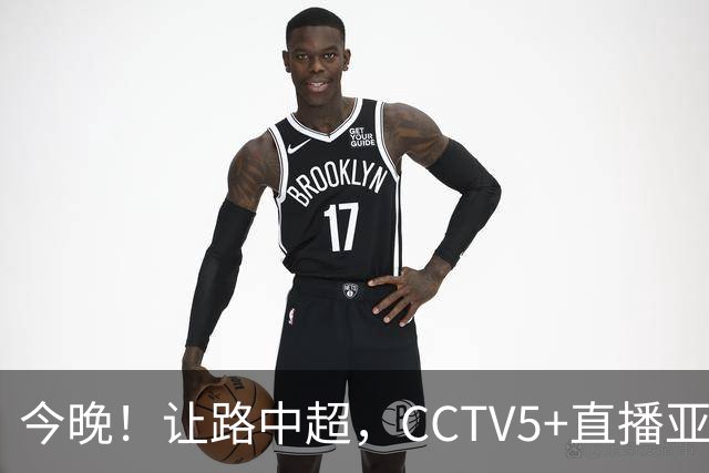 今晚！让路中超，CCTV5+直播亚运会中国男篮PK日本，郭士强迎利好，剑指冠军
