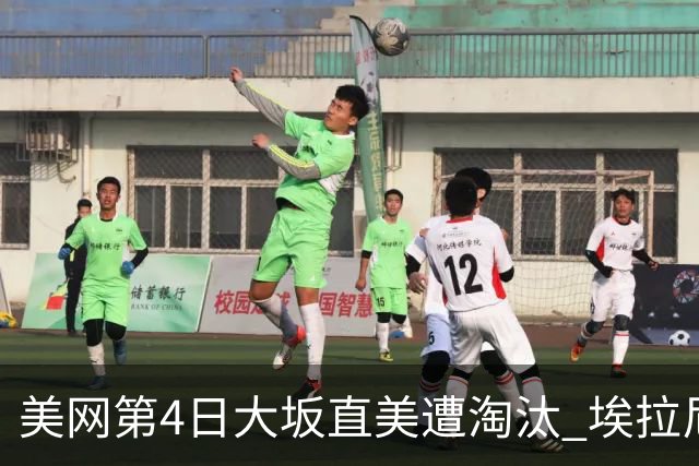 美网第4日大坂直美遭淘汰 埃拉尼重返女单32强